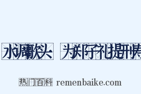 水调歌头·为郑子礼提刑寿是什么意思的图片